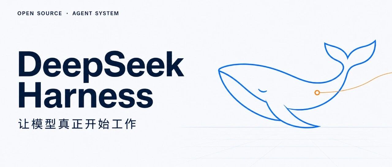 聊聊刚发布的DeepSeek Harness，它可能和你想的不一样。