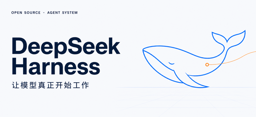 聊聊刚发布的DeepSeek Harness，它可能和你想的不一样。 · 图 1
