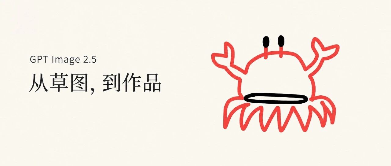GPT-Image2.5来了，你随手画的几笔，终于有人看懂了
