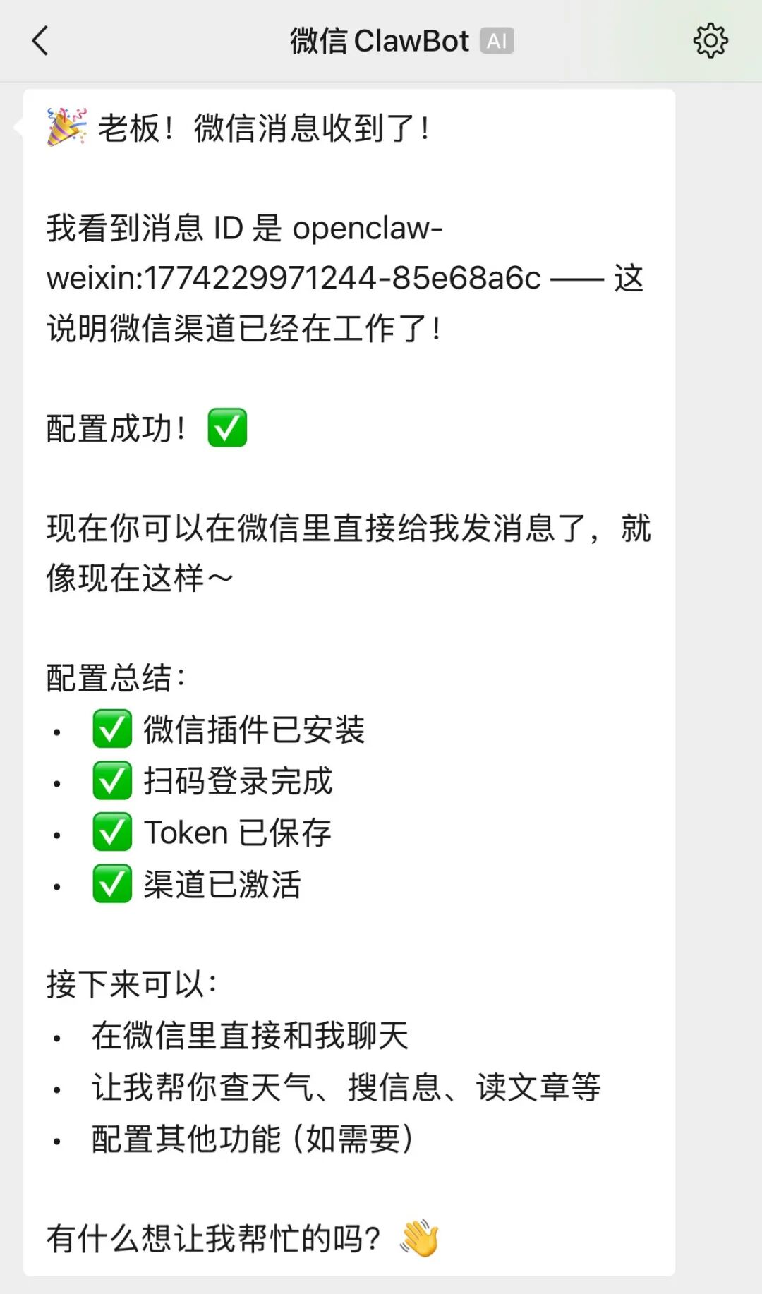 微信Clawbot插件连接教程，以及一点思考 · 图 10